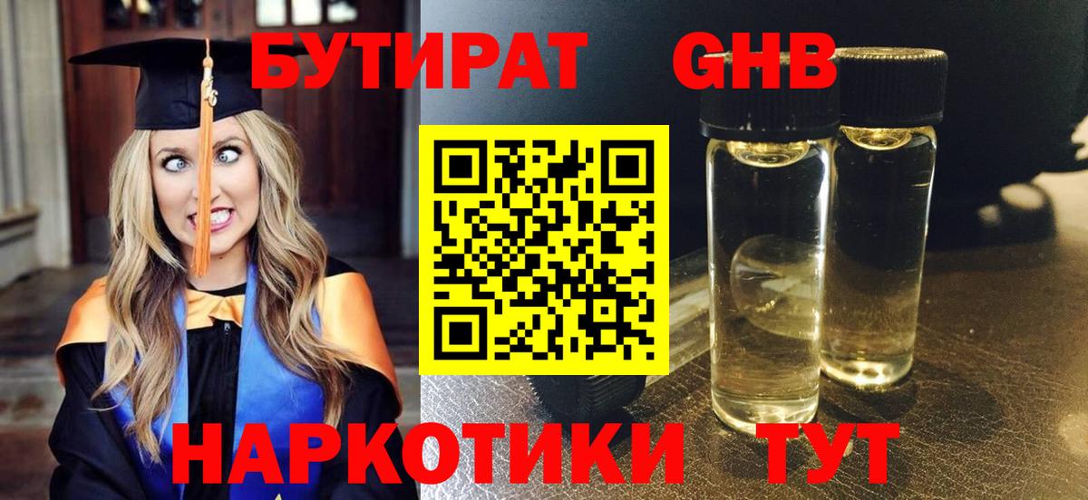 Бутират 1.4BDO Реутов
